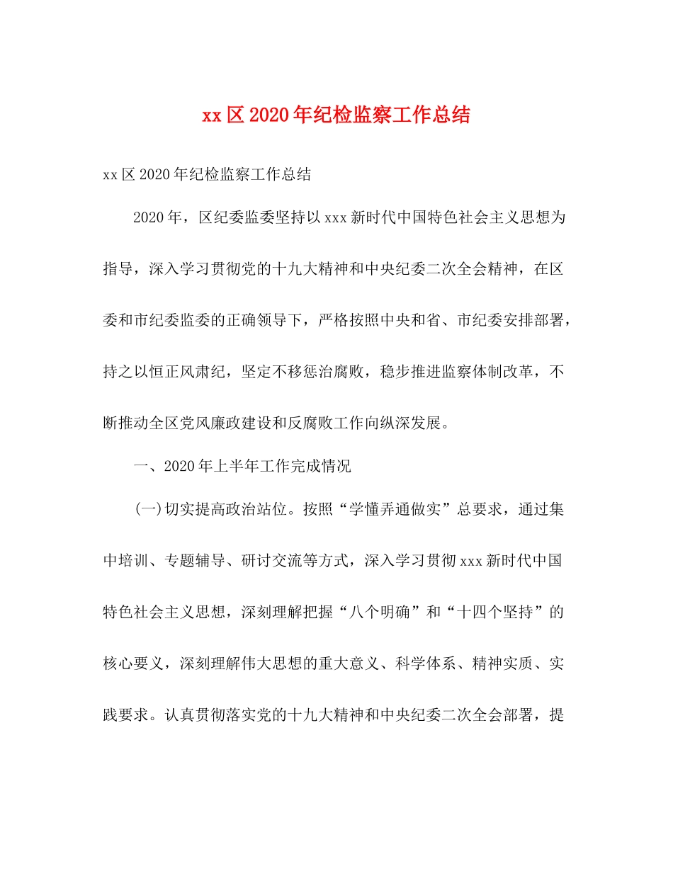 区年纪检监察工作总结2)_第1页