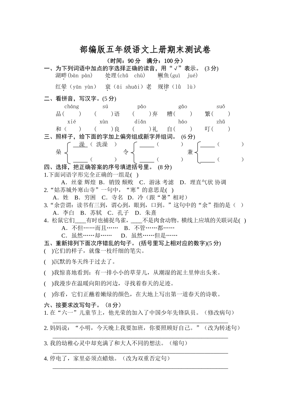 部编版五年级语文上册期末测试卷7_第1页