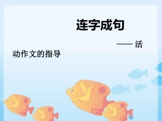 连词成句作文