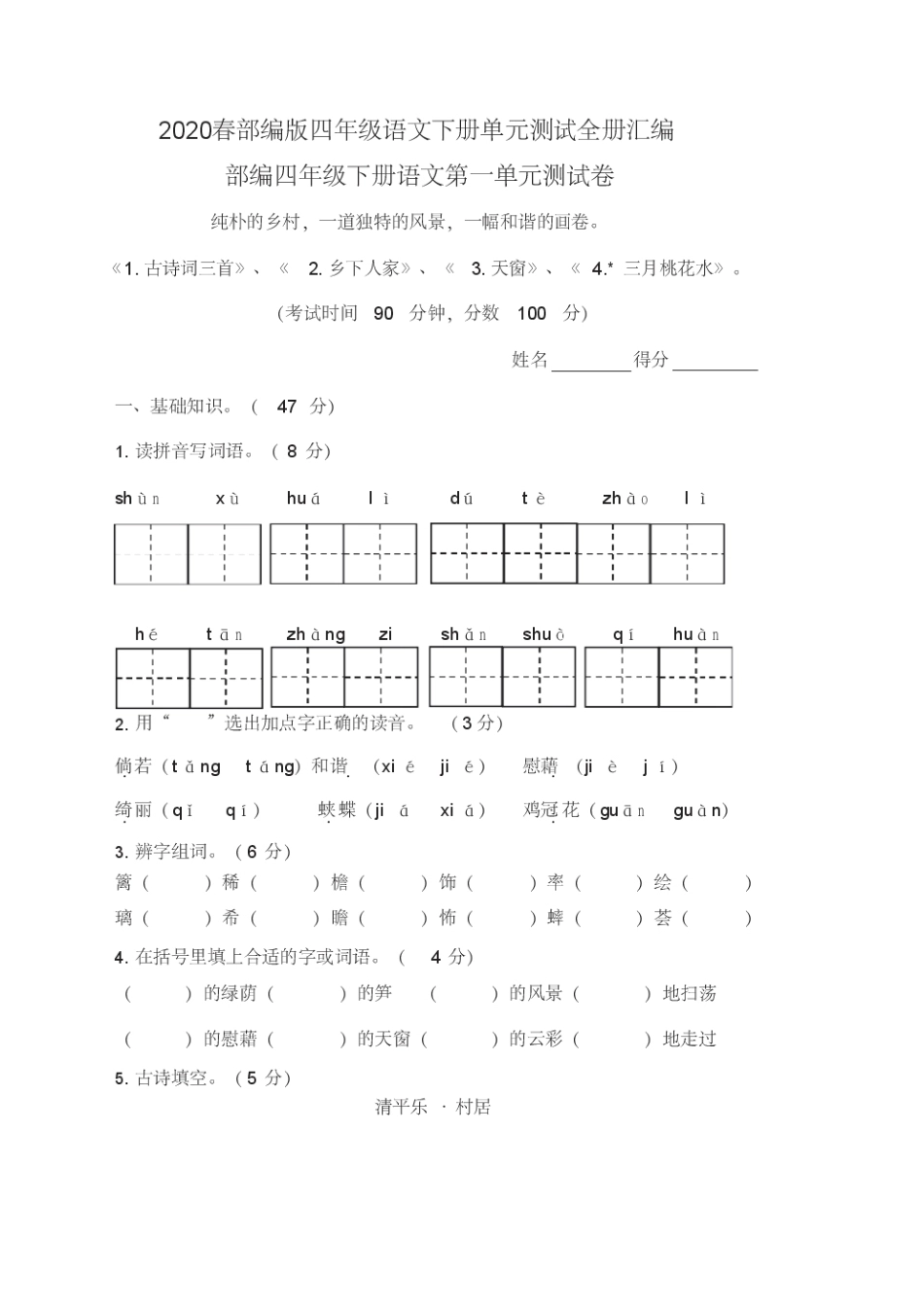 2020春部编人教版四年级语文下册全套试卷(共10份,含期中期末)_第1页