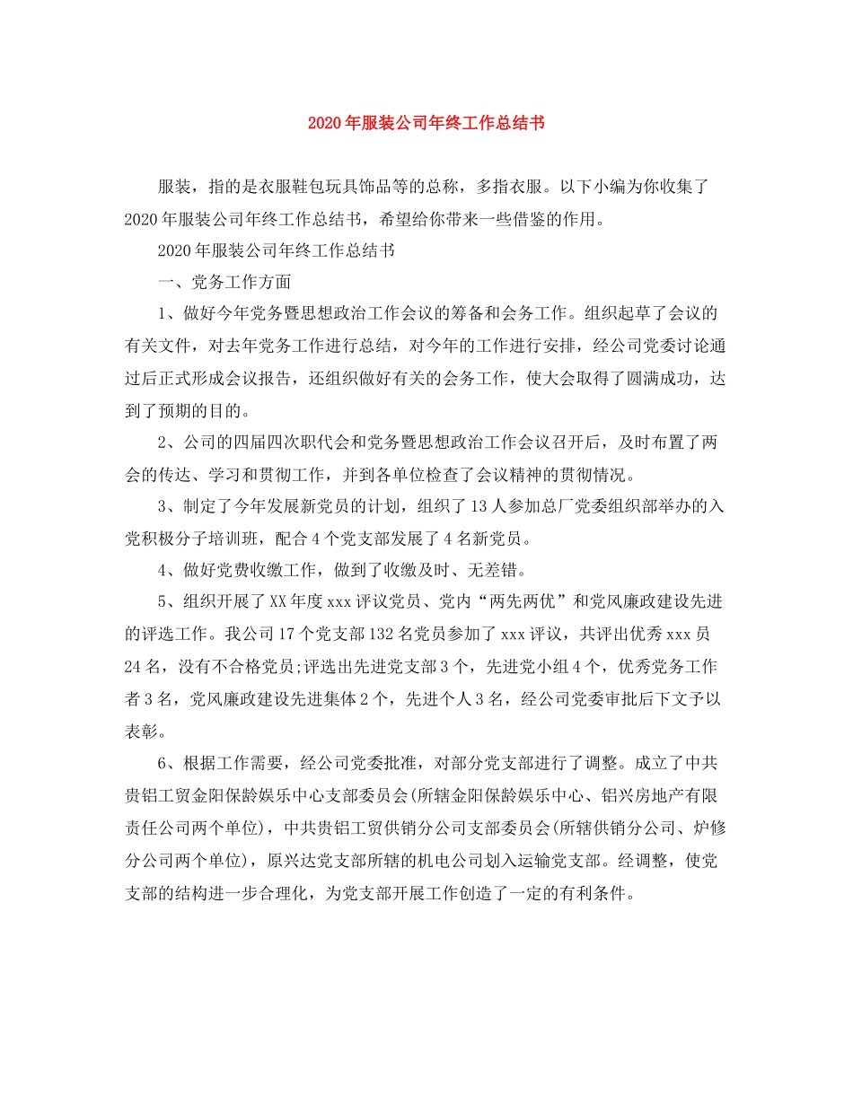 2020年服装公司年终工作总结书_第1页