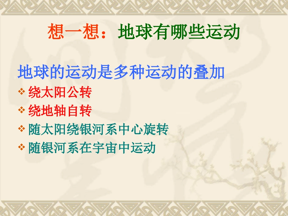 地球运动的一般特点_第2页