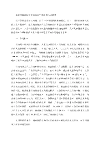 商业保险在医疗保障体系中作用的几点思考