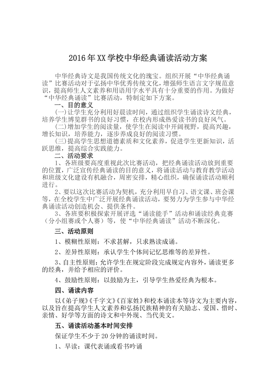 2016年xx学校中华经典诵读活动方案_第1页