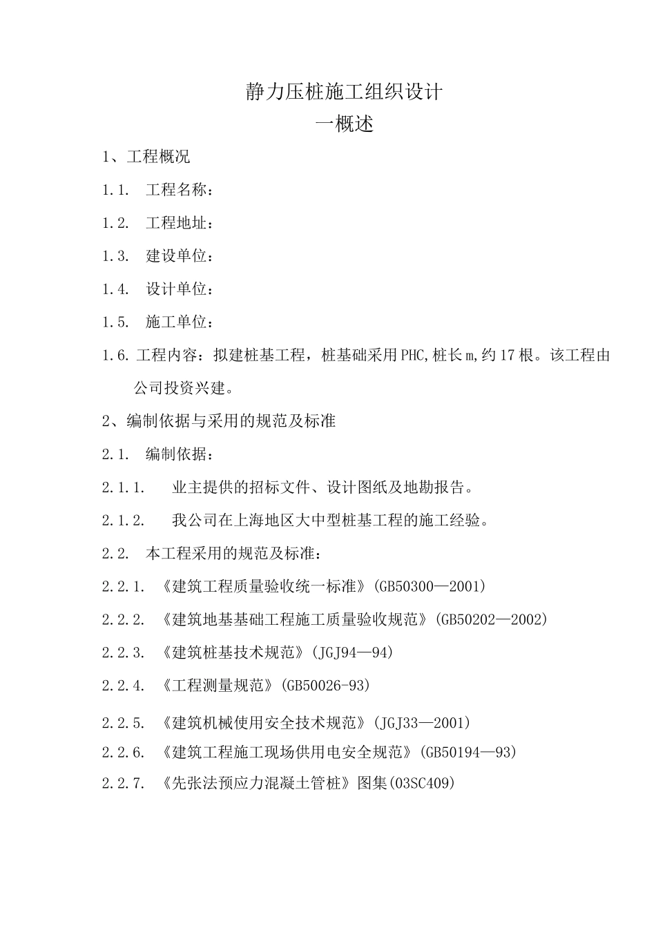 静力压桩施工组织设计_第1页
