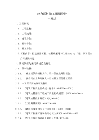 静力压桩施工组织设计