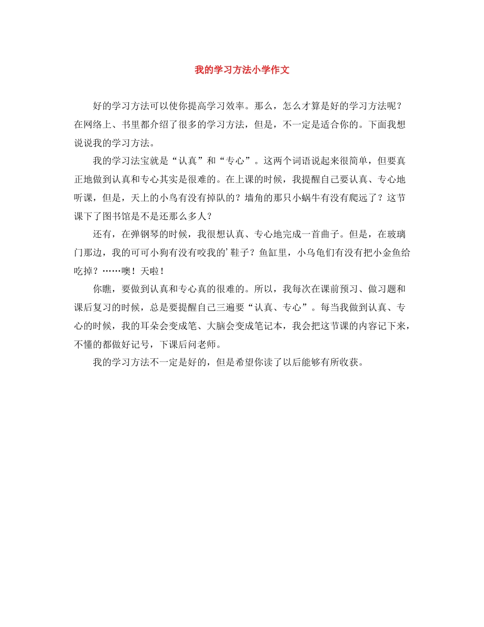 我的学习方法小学作文_第1页