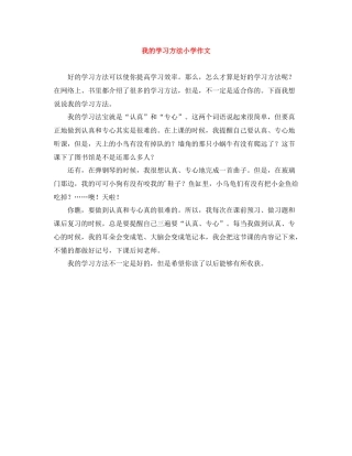 我的学习方法小学作文