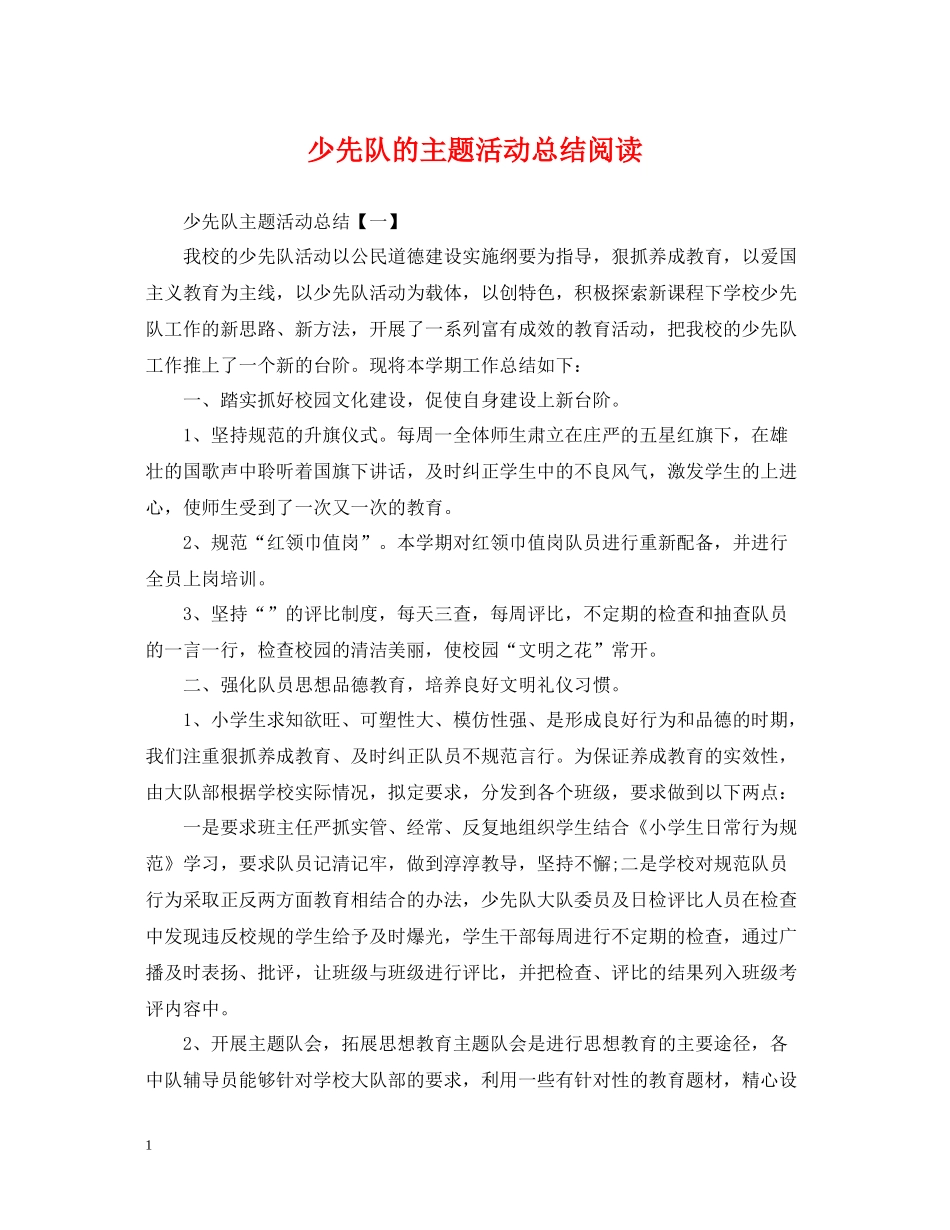 少先队的主题活动总结阅读_第1页