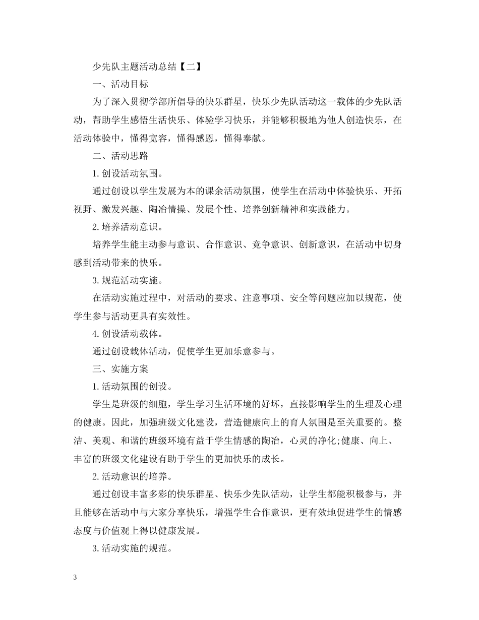 少先队的主题活动总结阅读_第3页