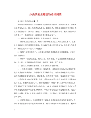 少先队的主题活动总结阅读