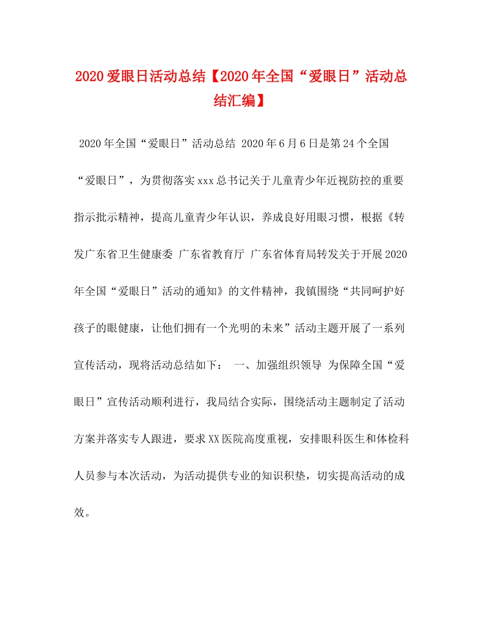 爱眼日活动总结【年全国爱眼日活动总结汇编】_第1页