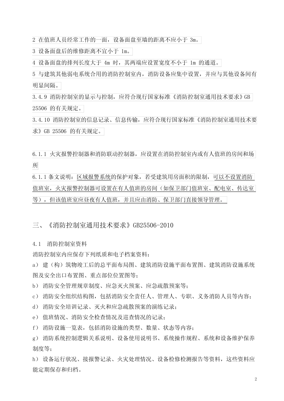 (完整版)消防控制室相关规范要求_第2页