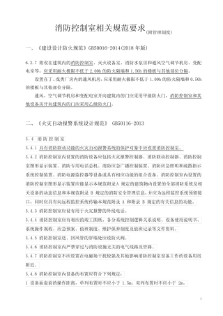 (完整版)消防控制室相关规范要求