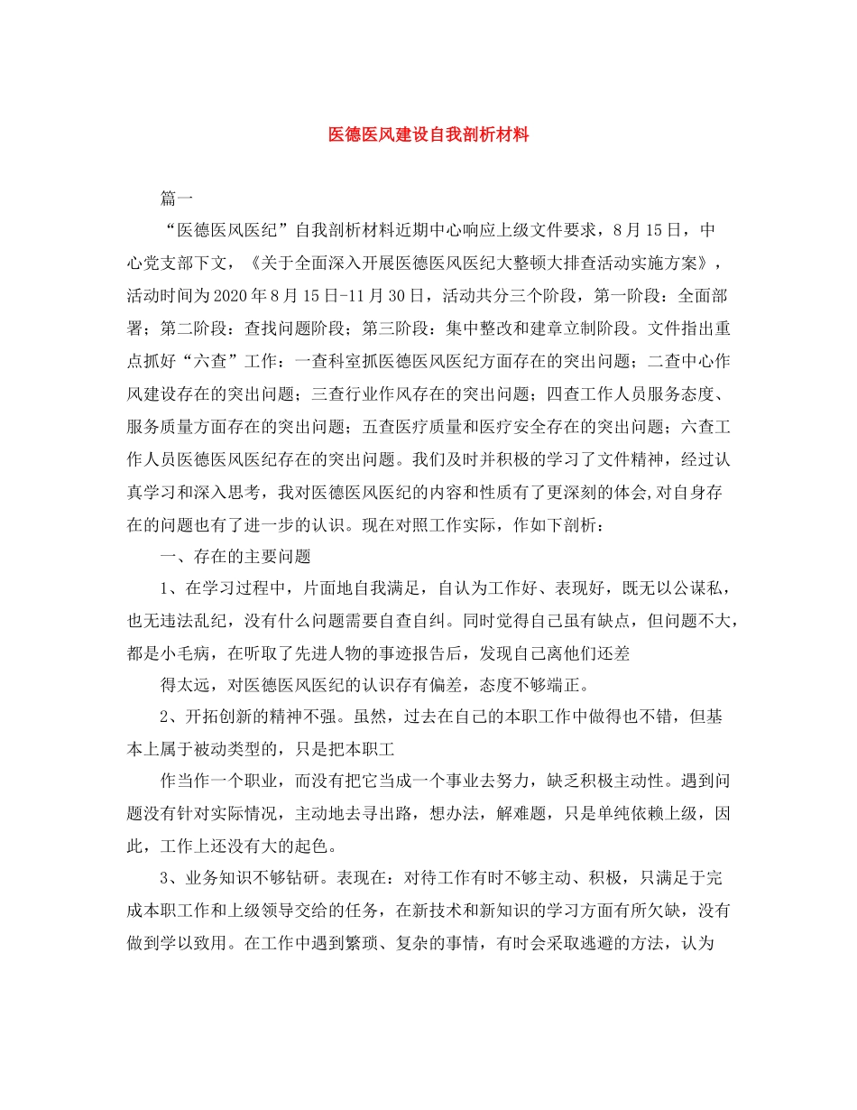 医德医风建设自我剖析材料_第1页