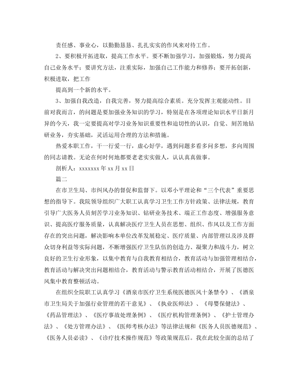 医德医风建设自我剖析材料_第3页