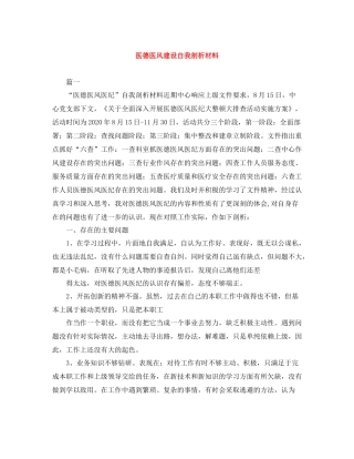 医德医风建设自我剖析材料