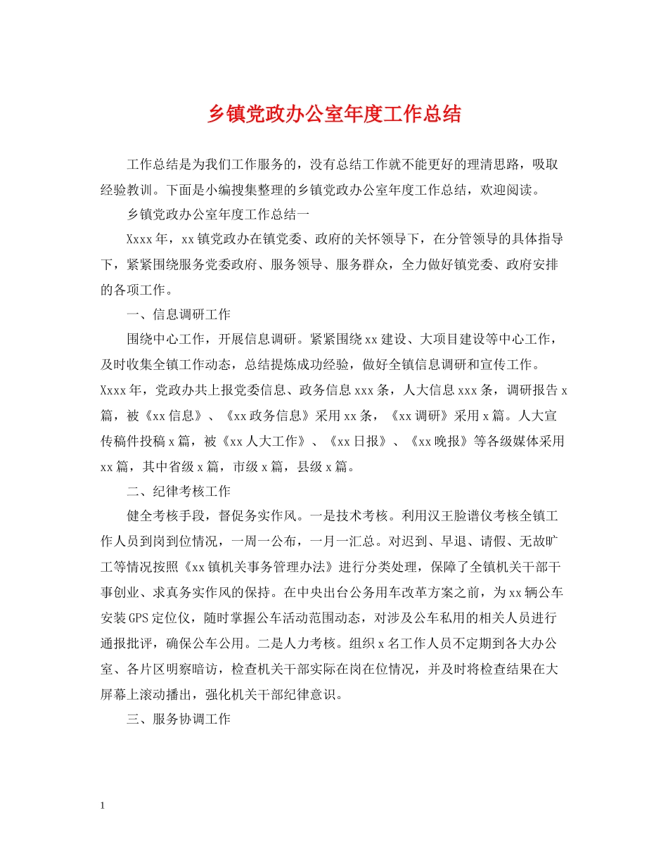 乡镇党政办公室年度工作总结_第1页