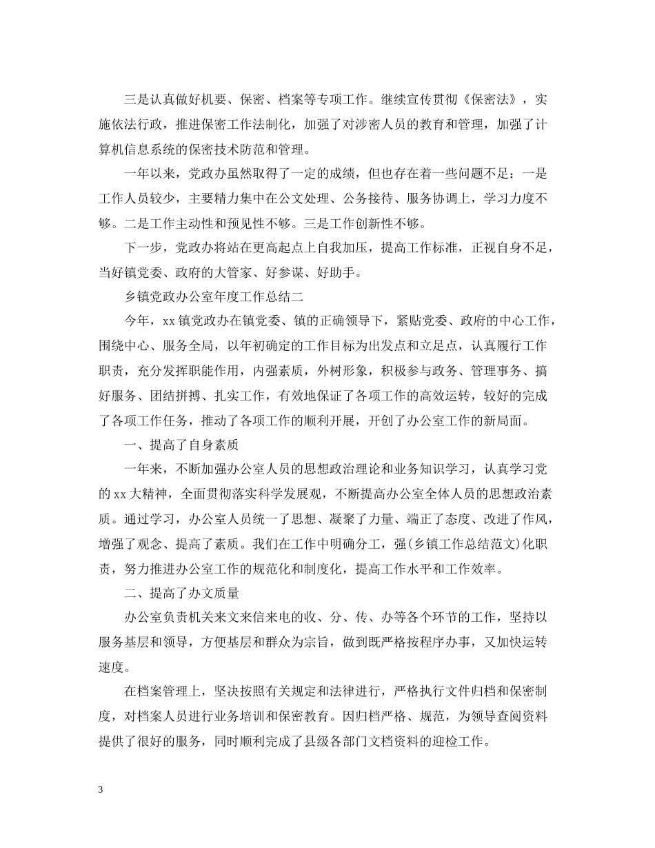 乡镇党政办公室年度工作总结_第3页