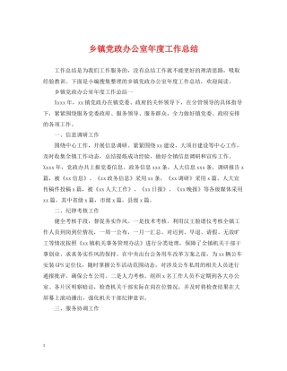 乡镇党政办公室年度工作总结