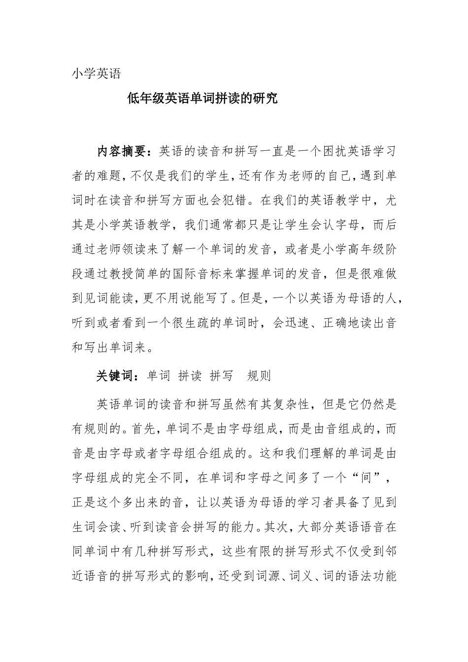 低年级英语单词拼读的研究_第1页