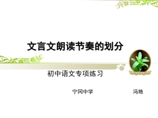 文言文朗读节奏的划分
