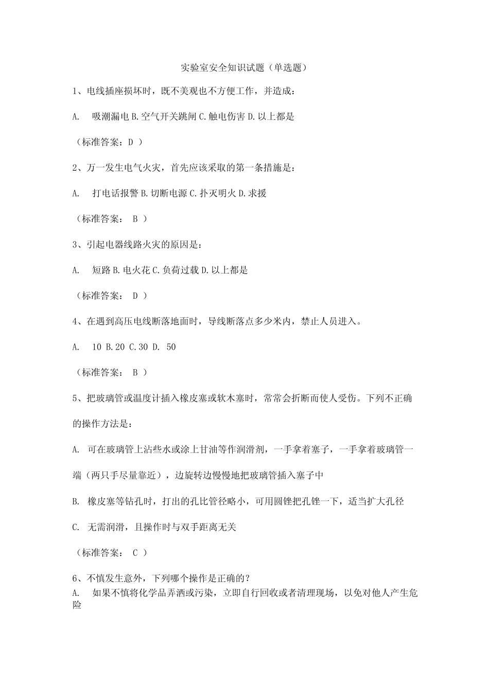 实验室安全知识试题(单选题) _第1页
