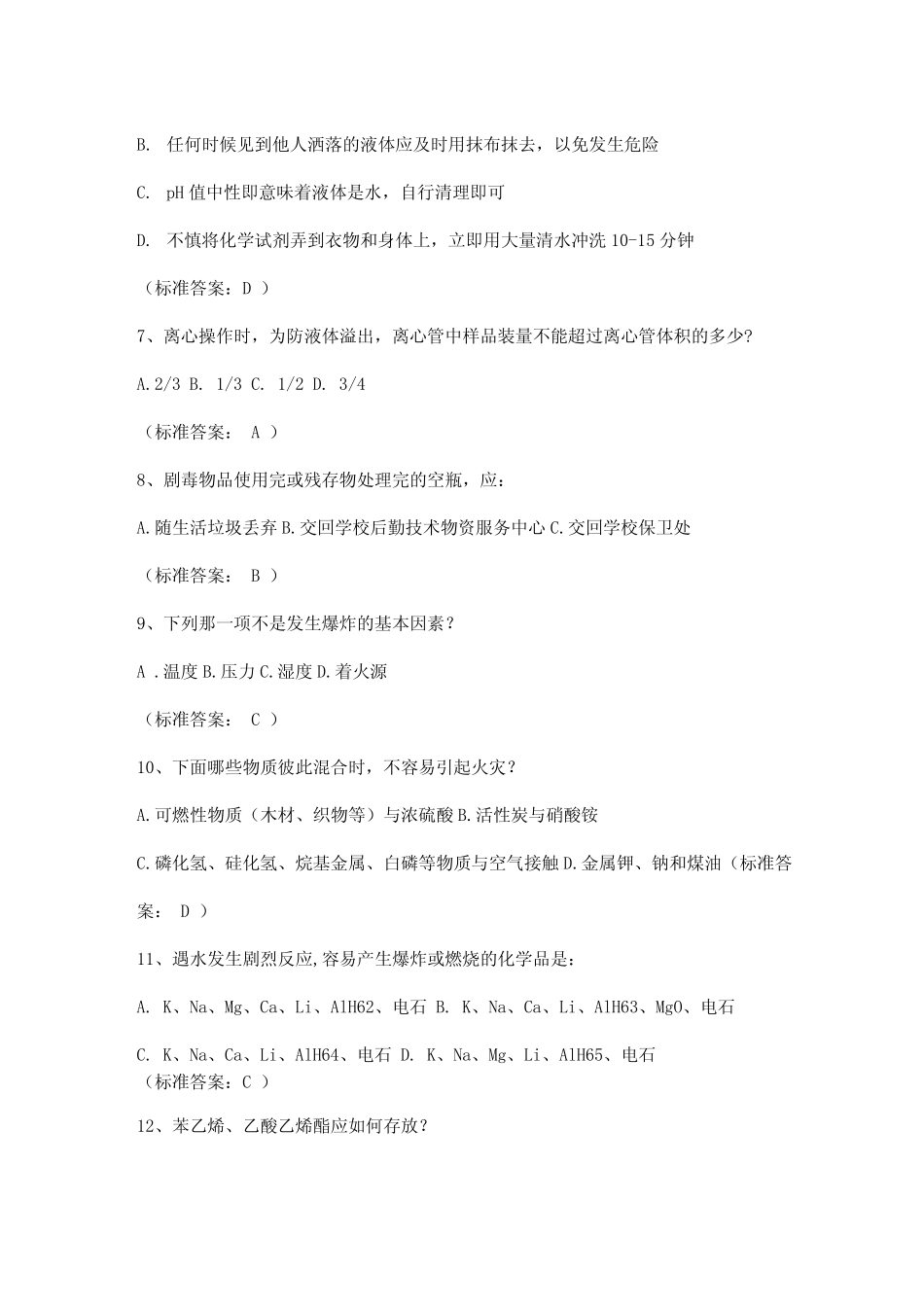 实验室安全知识试题(单选题) _第2页