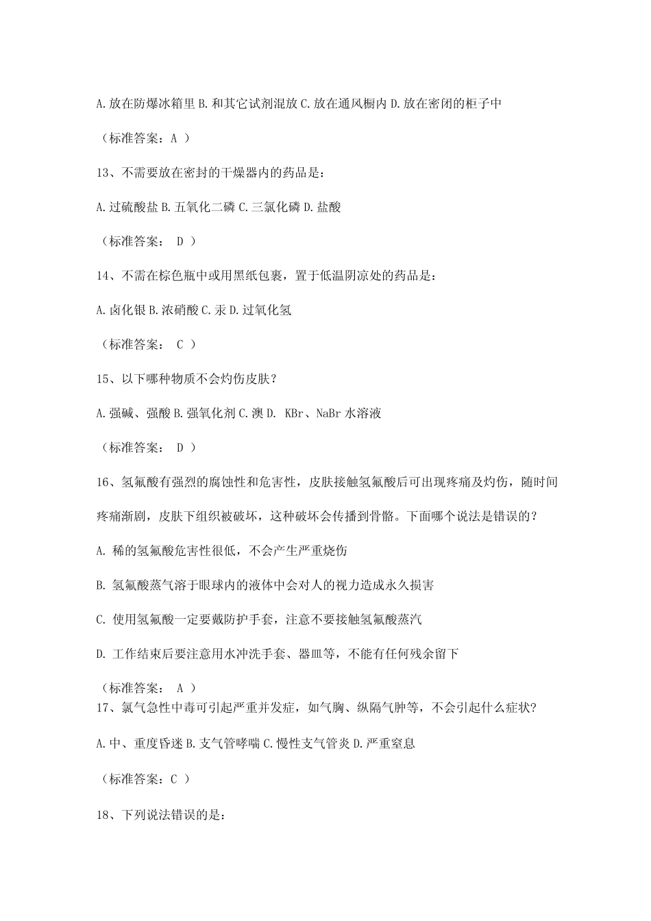 实验室安全知识试题(单选题) _第3页