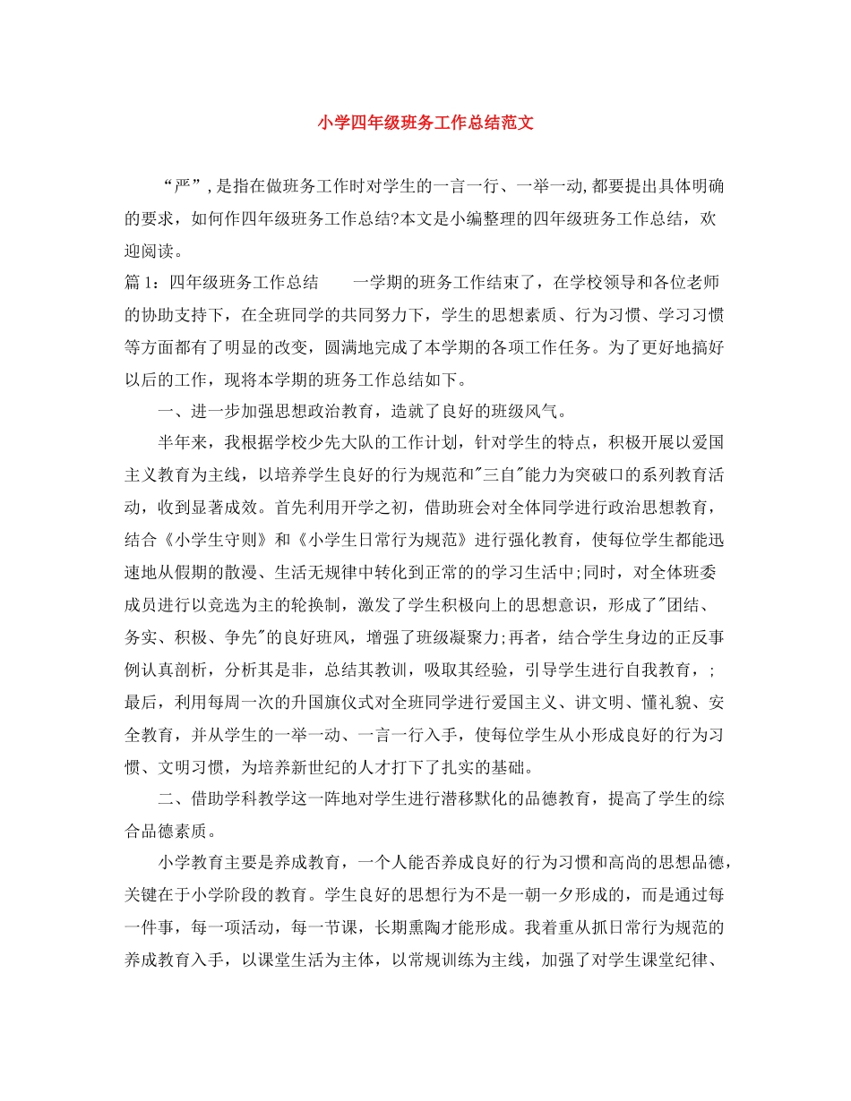 小学四年级班务工作总结范文_第1页