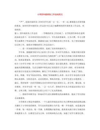 小学四年级班务工作总结范文