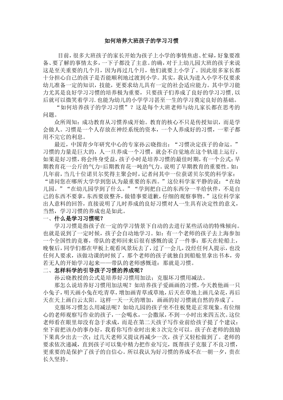 如何培养大班孩子的学习习惯_第1页