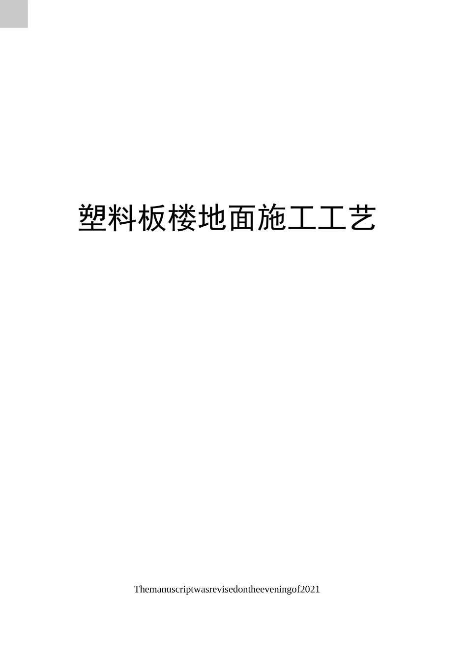 塑料板楼地面施工工艺_第1页