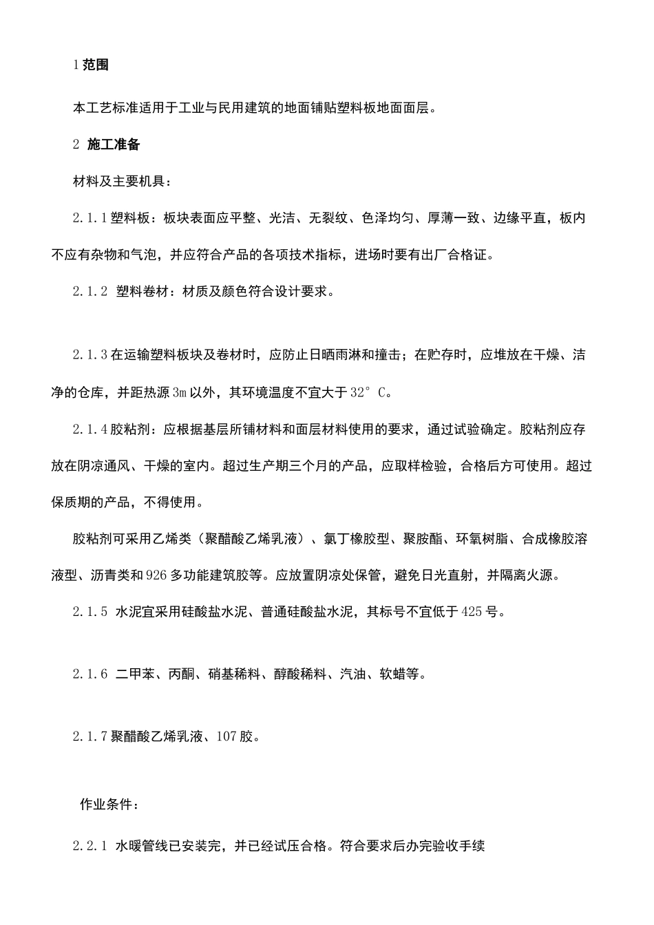 塑料板楼地面施工工艺_第2页