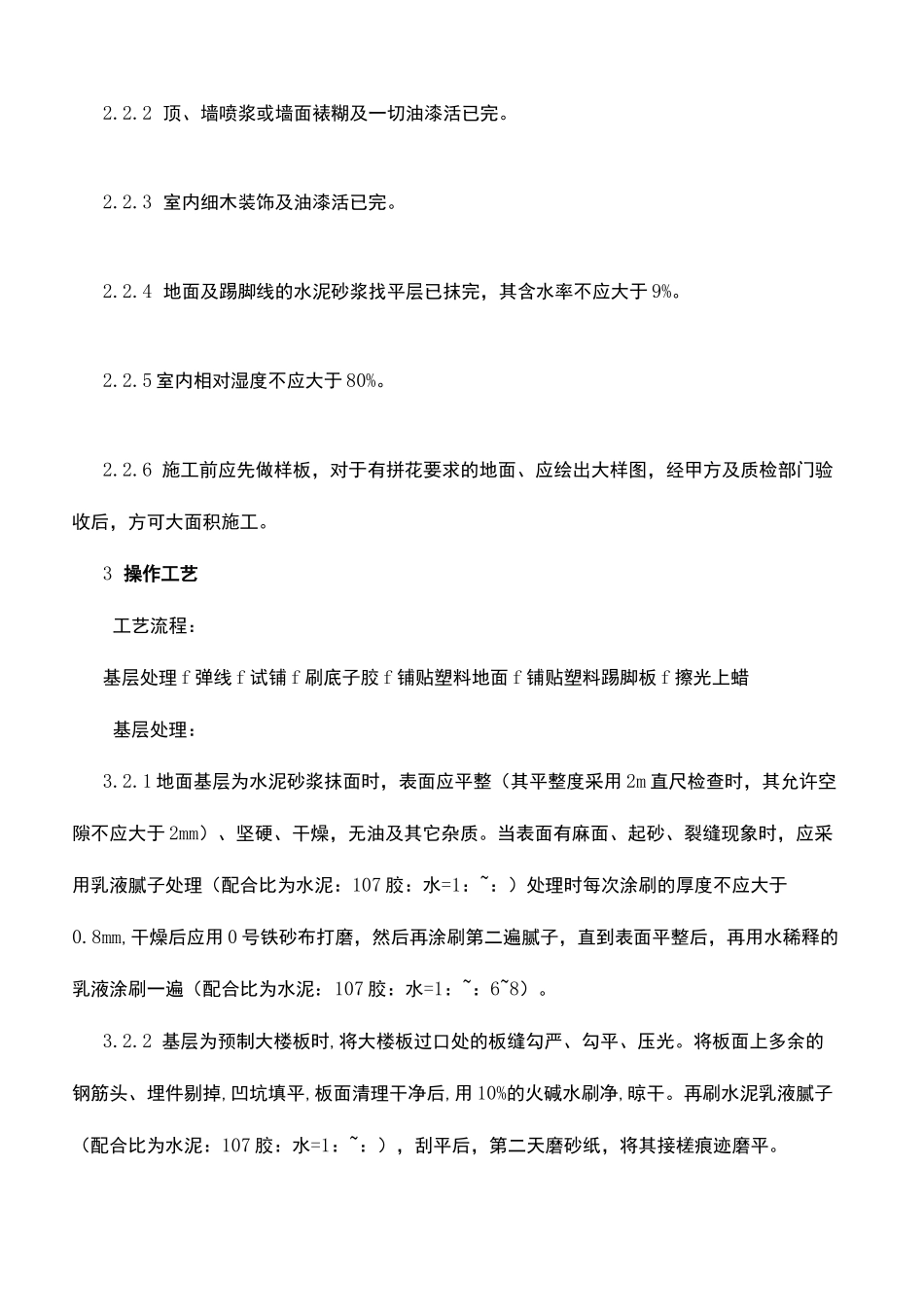 塑料板楼地面施工工艺_第3页