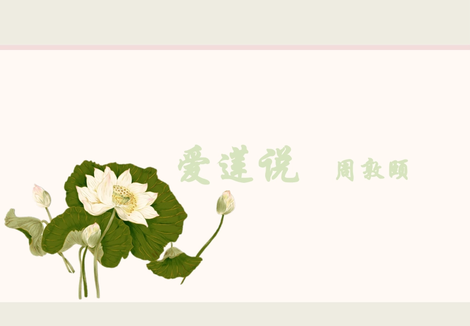 爱莲说教学课件最终_第1页