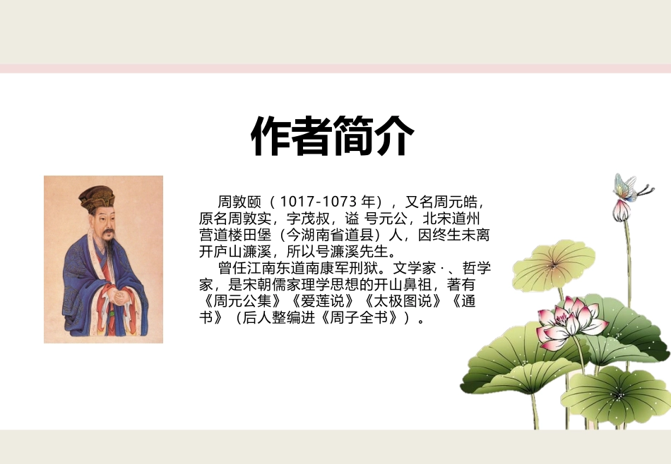 爱莲说教学课件最终_第2页