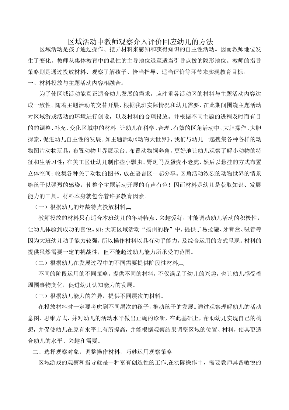 区域活动中教师观察介入评价回应幼儿的方法_第1页