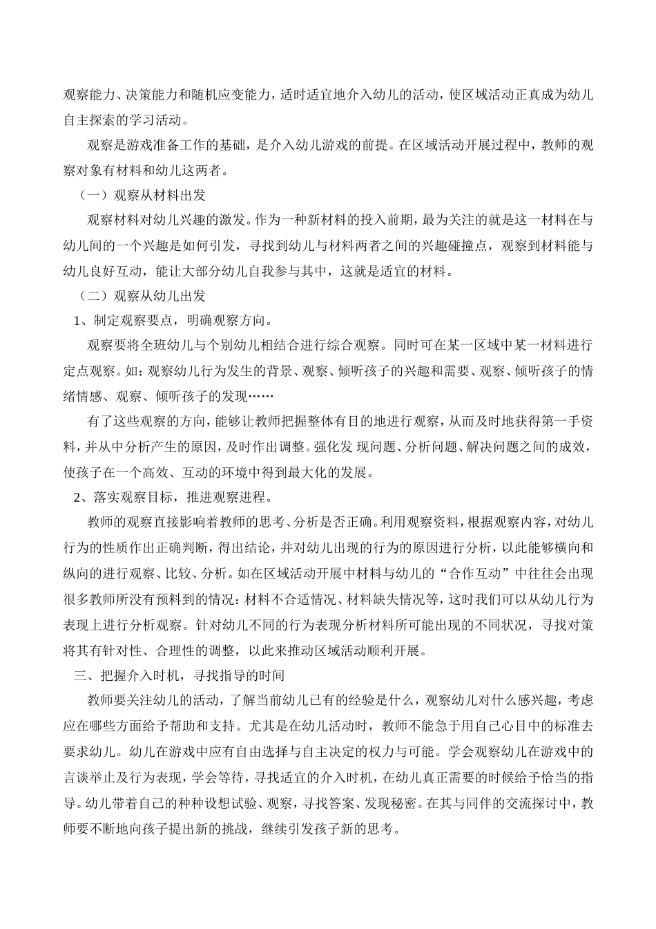 区域活动中教师观察介入评价回应幼儿的方法_第2页