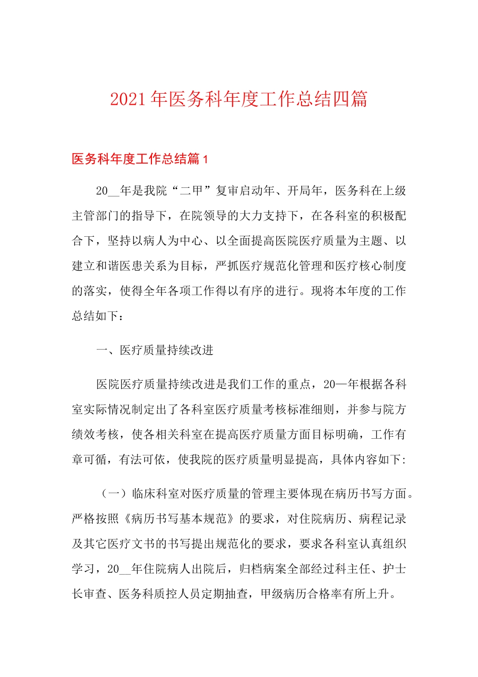 2021年医务科年度工作总结四篇_第1页