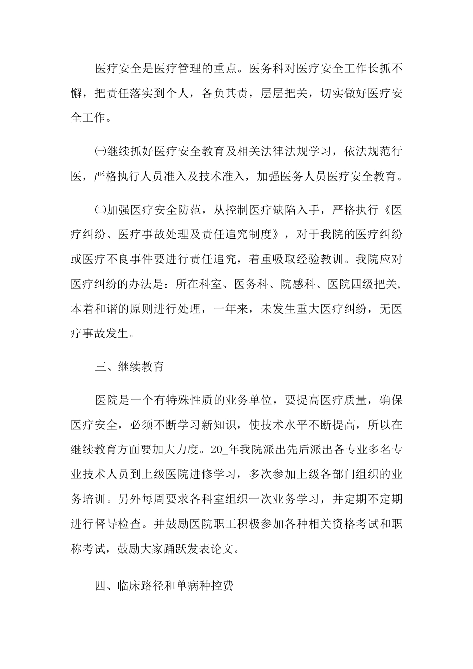 2021年医务科年度工作总结四篇_第3页