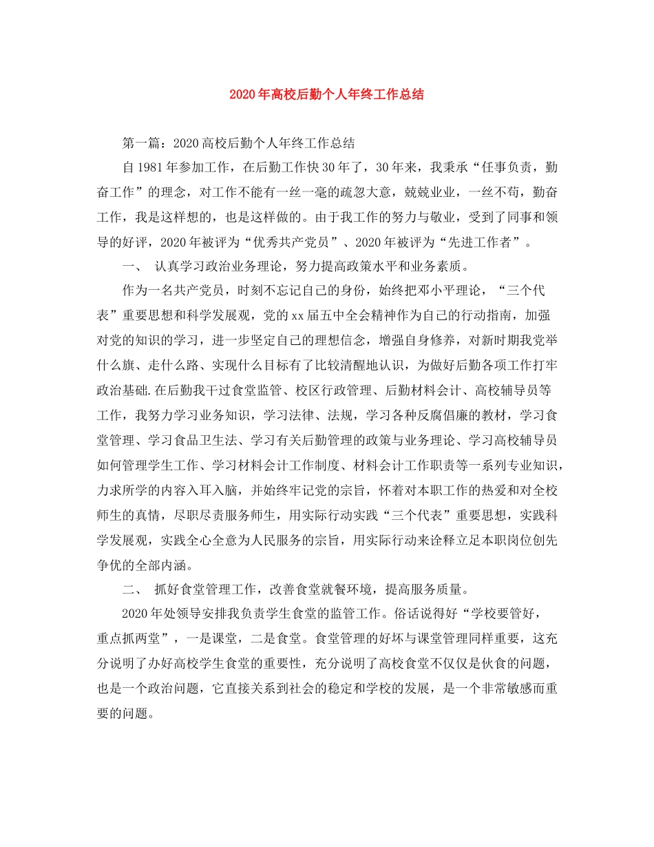 2020年高校后勤个人年终工作总结_第1页