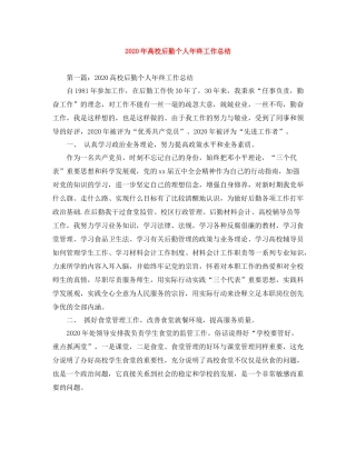 2020年高校后勤个人年终工作总结