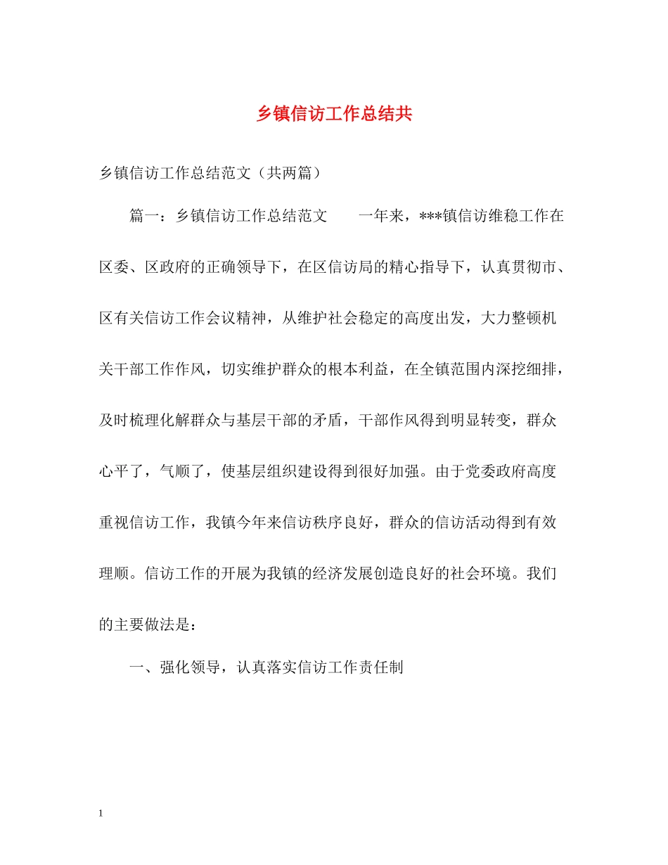 乡镇信访工作总结共_第1页