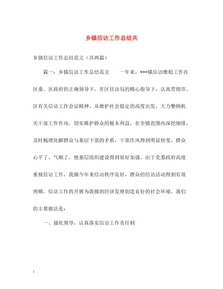 乡镇信访工作总结共