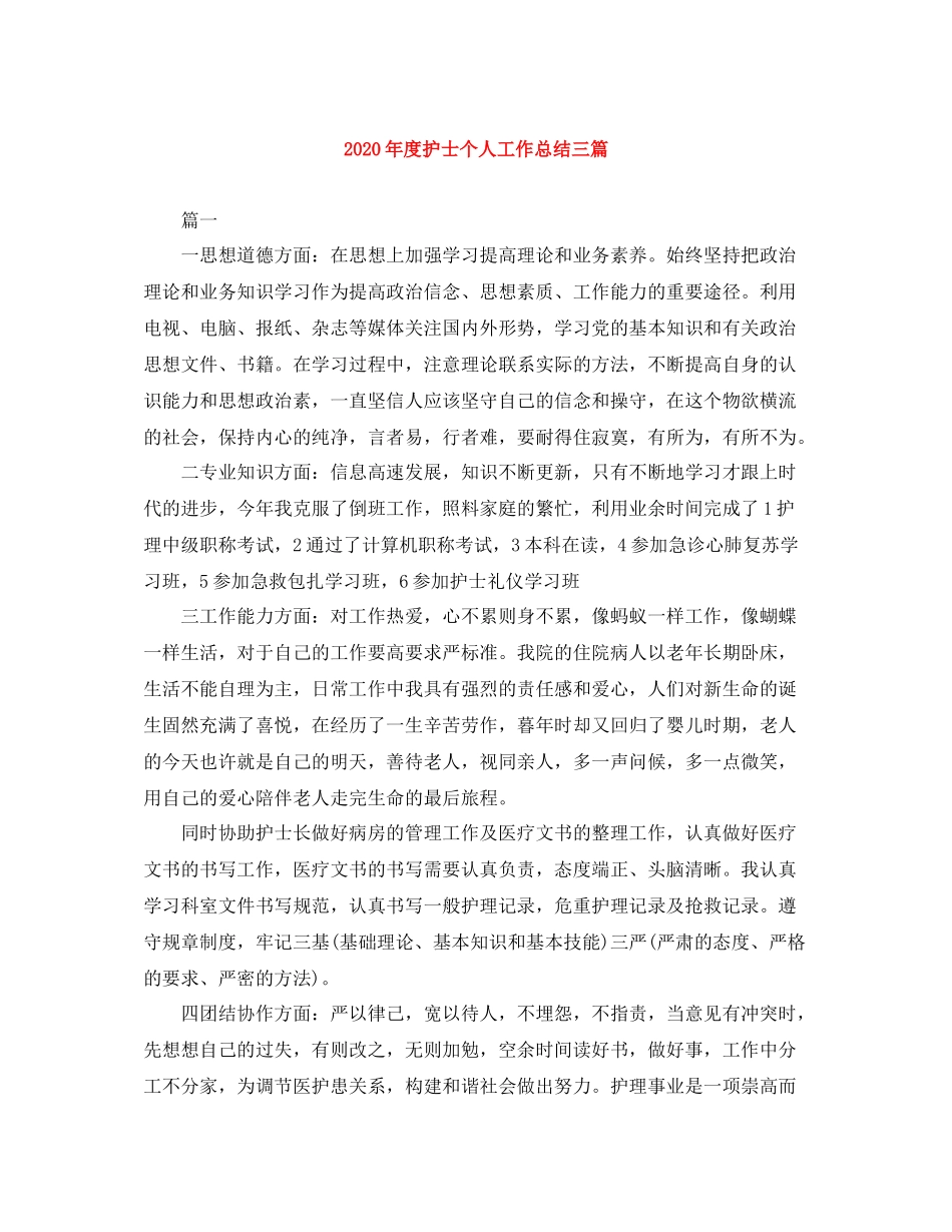 2020年度护士个人工作总结三篇_第1页