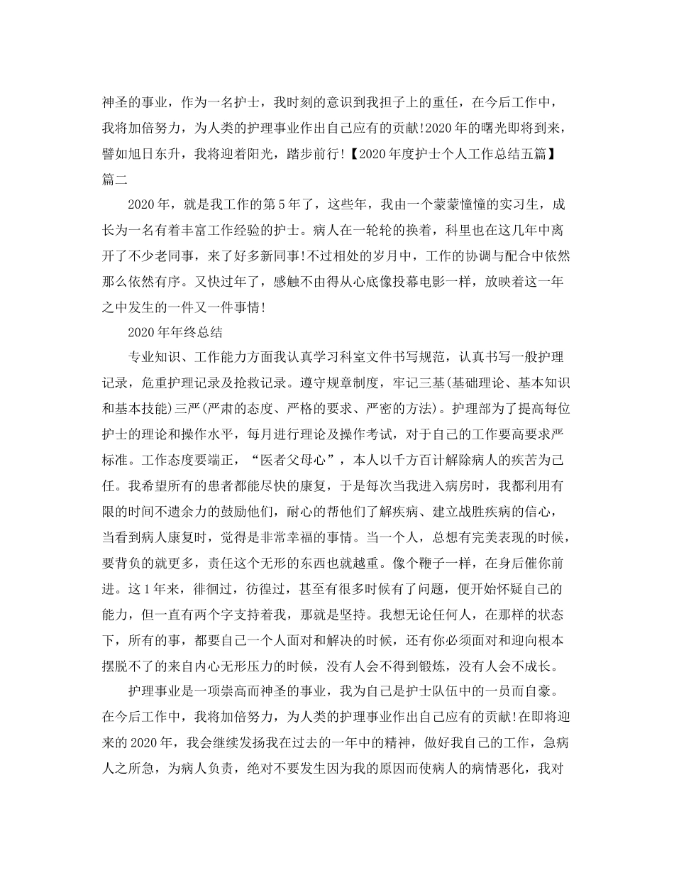 2020年度护士个人工作总结三篇_第2页