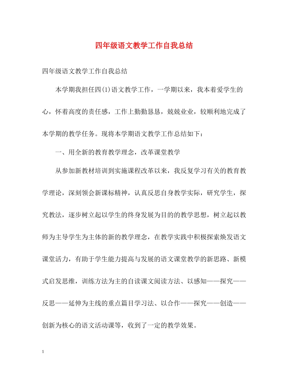 四年级语文教学工作自我总结_第1页
