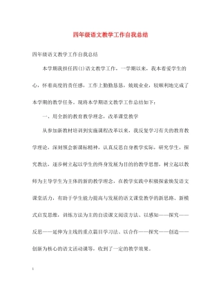 四年级语文教学工作自我总结