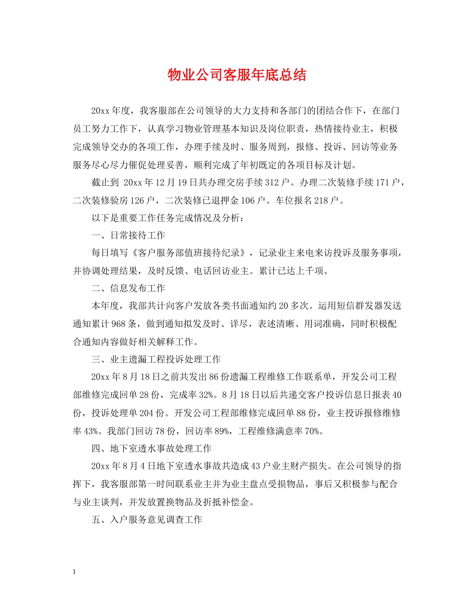 物业公司客服年底总结_第1页